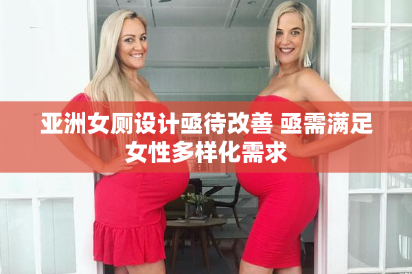 亚洲女厕设计亟待改善 亟需满足女性多样化需求