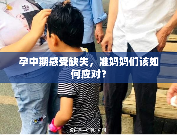 孕中期感受缺失，准妈妈们该如何应对？