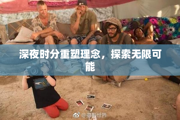 深夜时分重塑理念，探索无限可能
