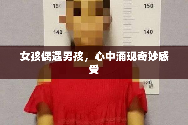 女孩偶遇男孩，心中涌现奇妙感受
