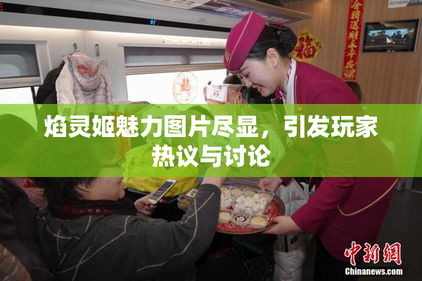 焰灵姬魅力图片尽显，引发玩家热议与讨论