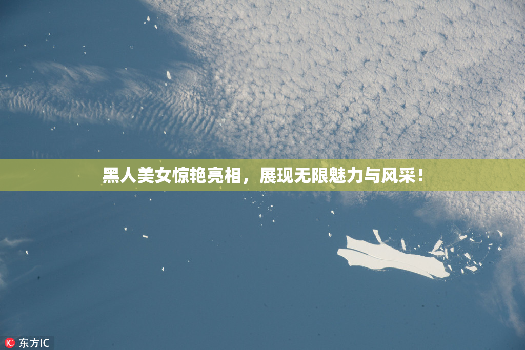 黑人美女惊艳亮相，展现无限魅力与风采！