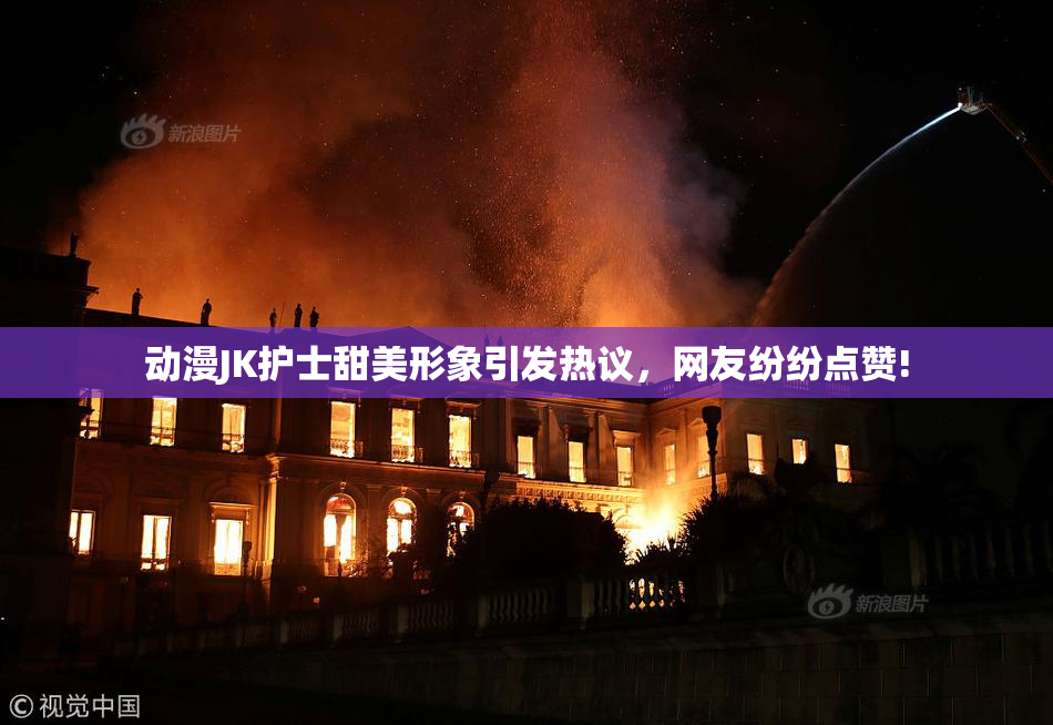 动漫JK护士甜美形象引发热议，网友纷纷点赞!