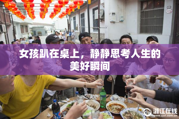 女孩趴在桌上，静静思考人生的美好瞬间