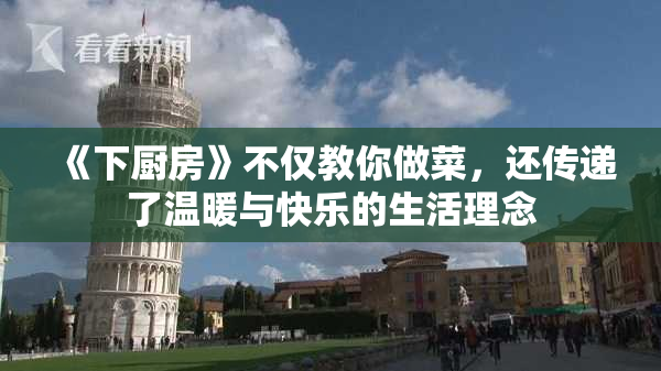 《下厨房》不仅教你做菜，还传递了温暖与快乐的生活理念