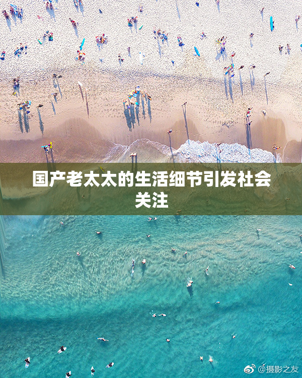 国产老太太的生活细节引发社会关注