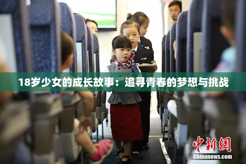 18岁少女的成长故事：追寻青春的梦想与挑战