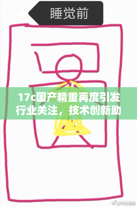 17c国产精重再度引发行业关注，技术创新助力提升竞争力