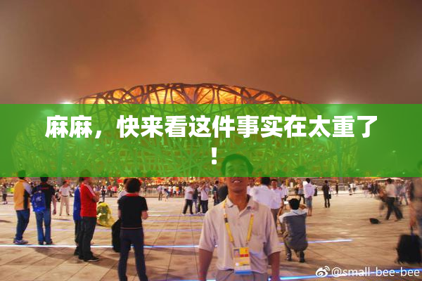 麻麻，快来看这件事实在太重了！