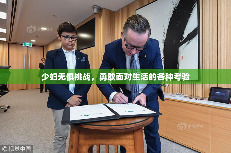 少妇无惧挑战，勇敢面对生活的各种考验