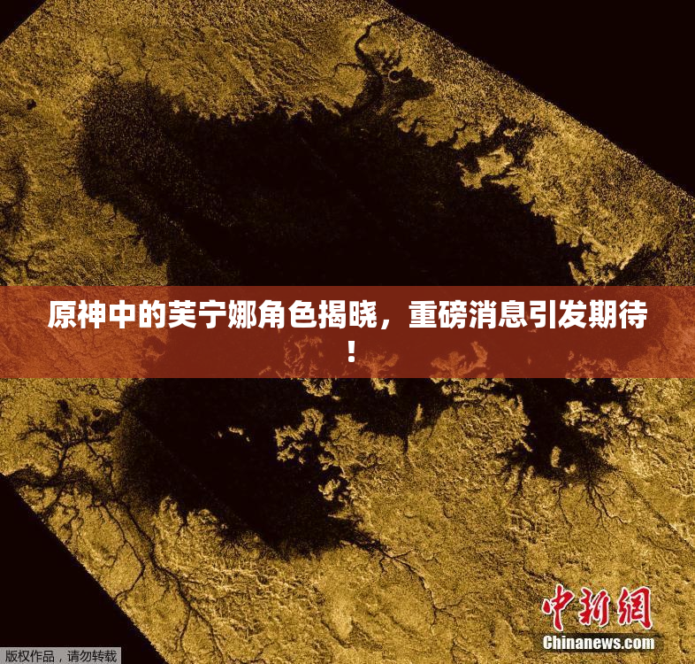 原神中的芙宁娜角色揭晓，重磅消息引发期待！