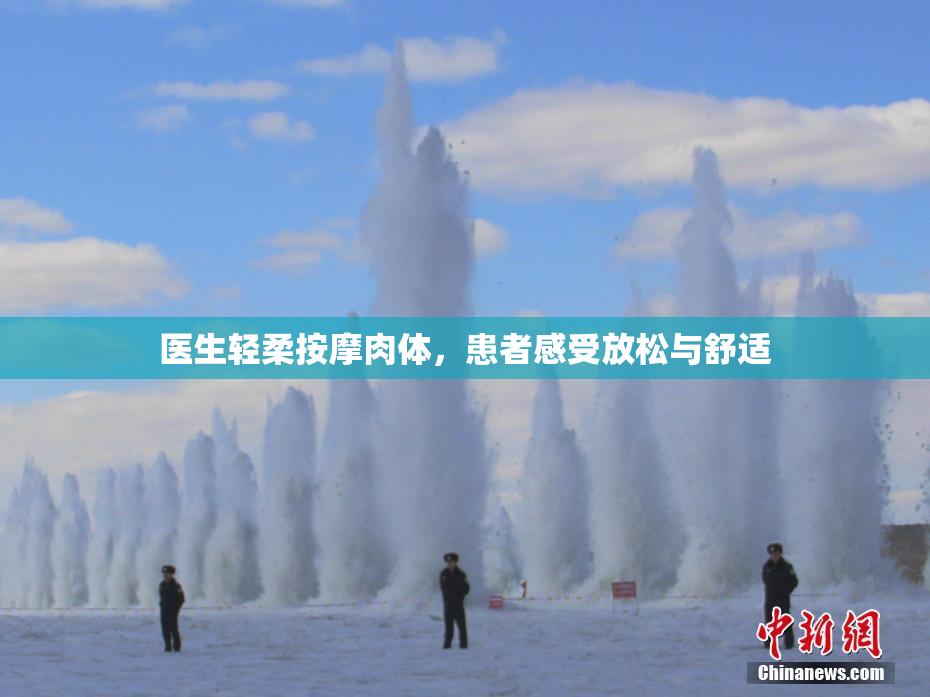 医生轻柔按摩肉体，患者感受放松与舒适