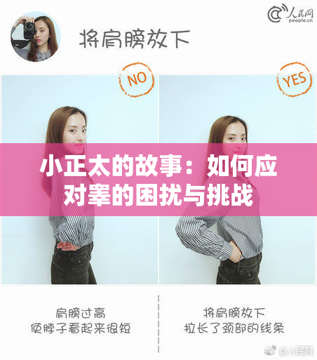 小正太的故事：如何应对睾的困扰与挑战