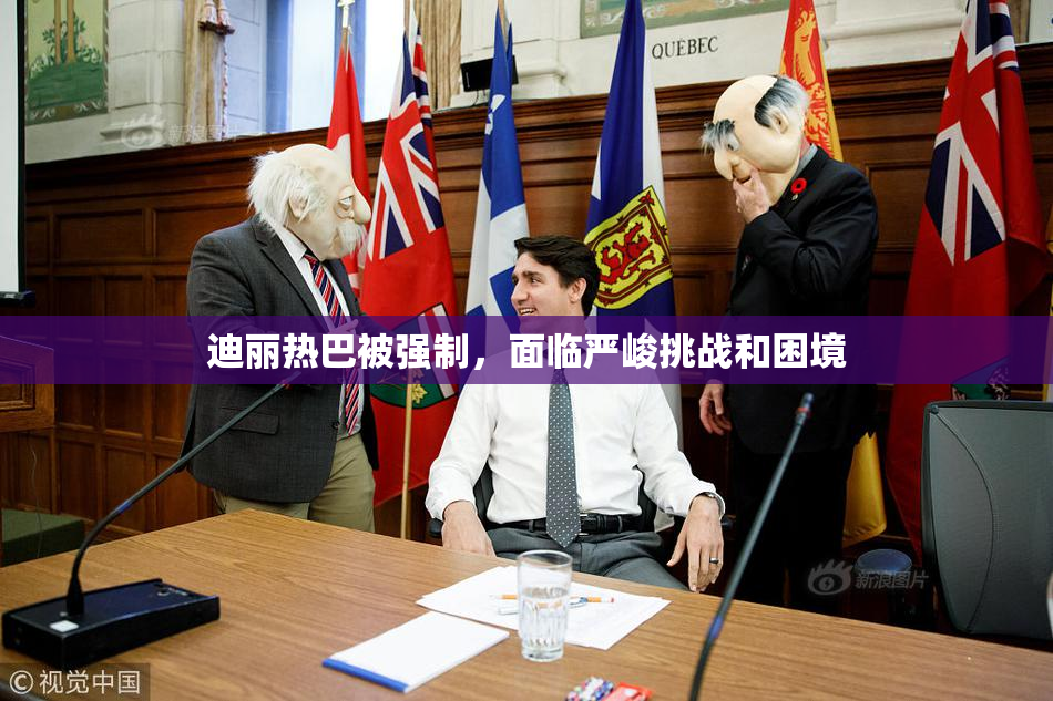 迪丽热巴被强制，面临严峻挑战和困境