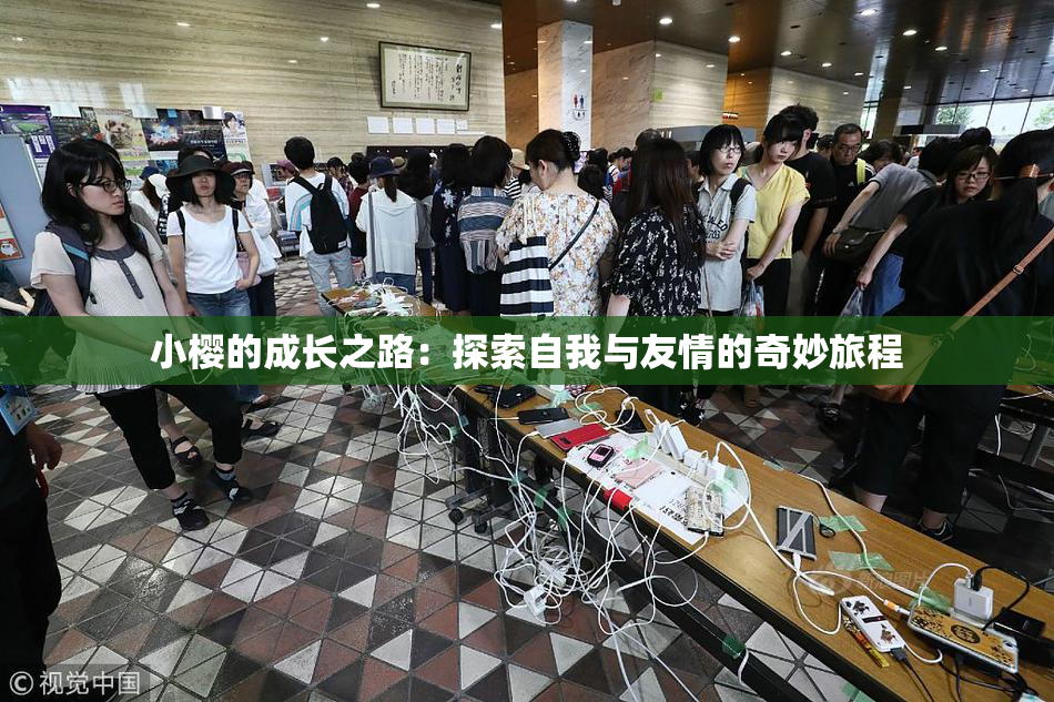 小樱的成长之路：探索自我与友情的奇妙旅程