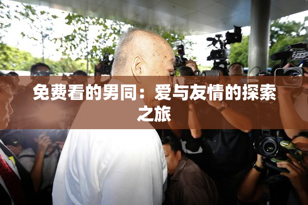 免费看的男同：爱与友情的探索之旅