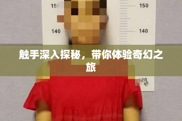 触手深入探秘，带你体验奇幻之旅