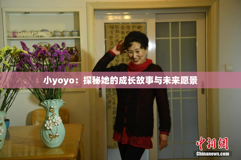 小yoyo：探秘她的成长故事与未来愿景