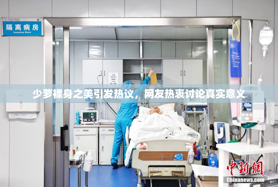 少萝裸身之美引发热议，网友热衷讨论真实意义