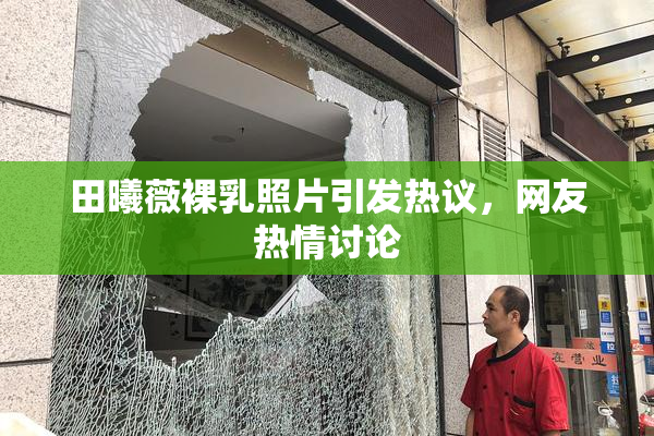 田曦薇裸乳照片引发热议，网友热情讨论