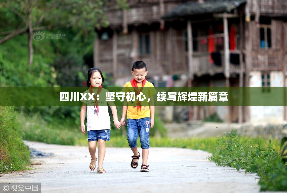 四川XX：坚守初心，续写辉煌新篇章