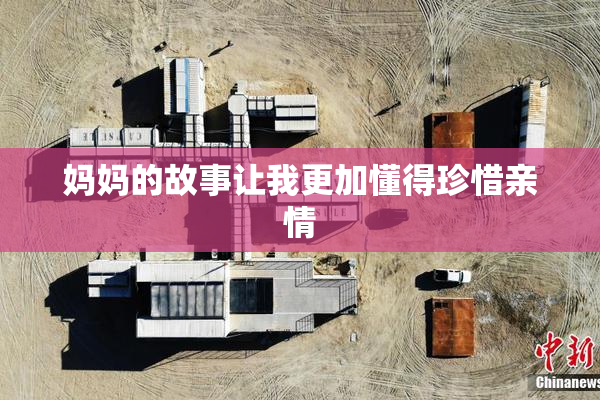 妈妈的故事让我更加懂得珍惜亲情