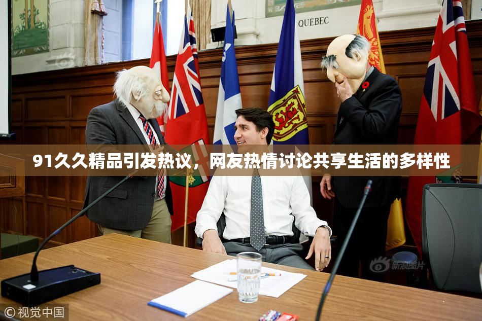 91久久精品引发热议，网友热情讨论共享生活的多样性