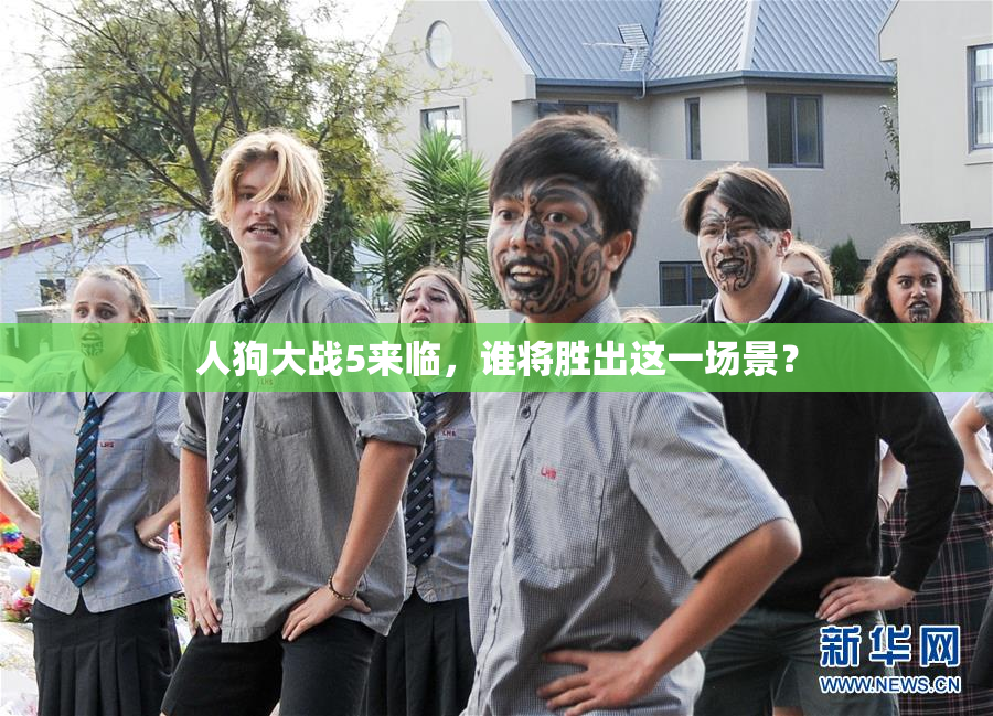 人狗大战5来临，谁将胜出这一场景？