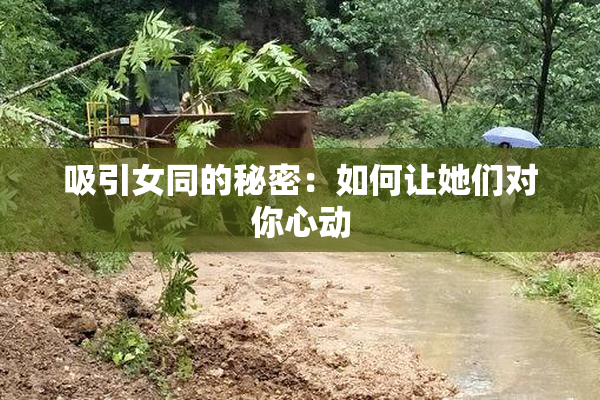 吸引女同的秘密：如何让她们对你心动