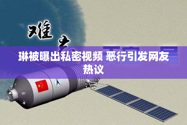 琳被曝出私密视频 恶行引发网友热议