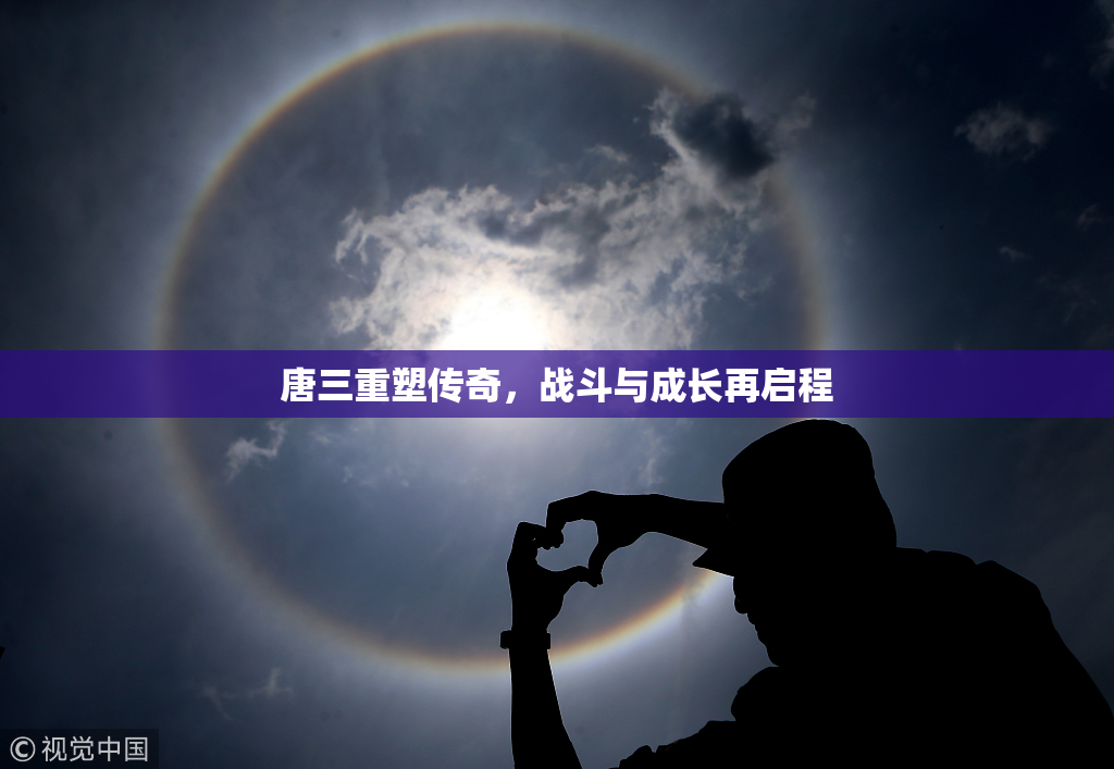 唐三重塑传奇，战斗与成长再启程