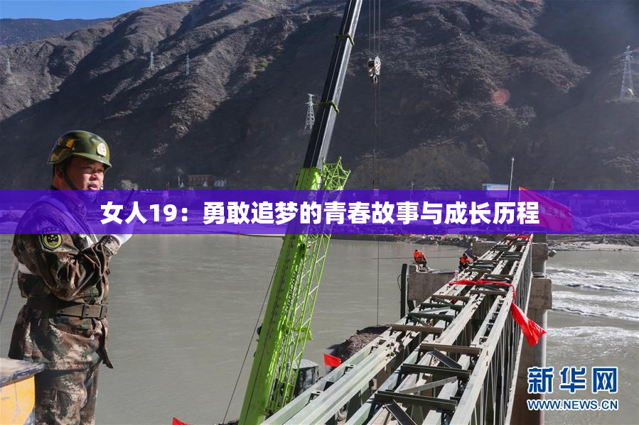女人19：勇敢追梦的青春故事与成长历程