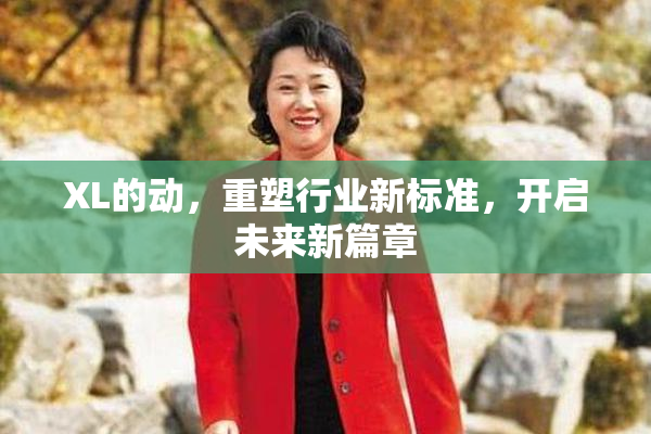 XL的动，重塑行业新标准，开启未来新篇章