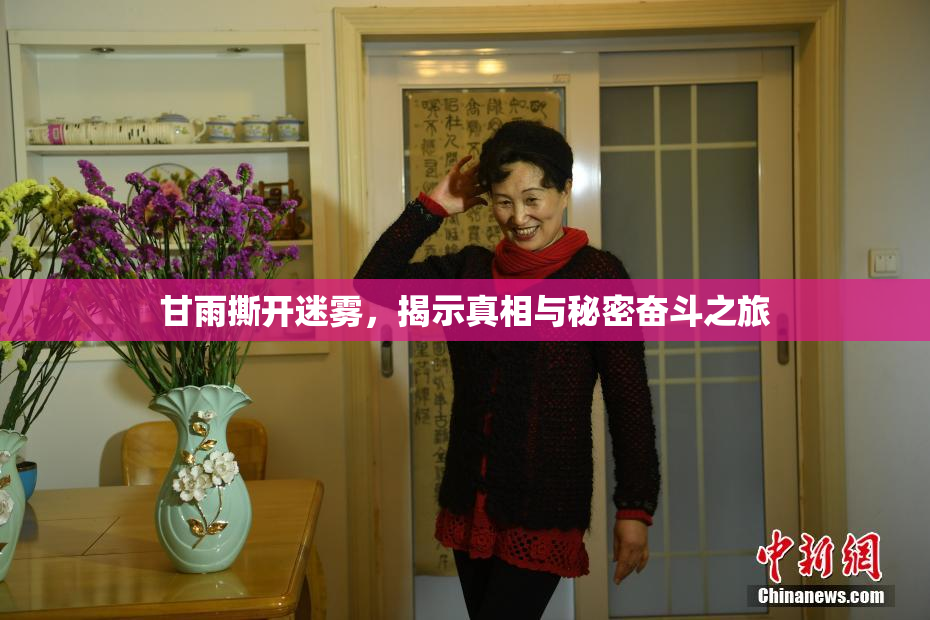 甘雨撕开迷雾，揭示真相与秘密奋斗之旅