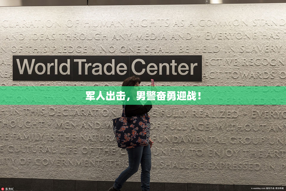 军人出击，男警奋勇迎战！