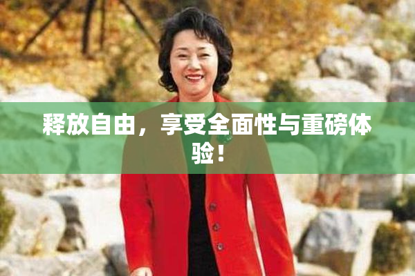 释放自由，享受全面性与重磅体验！