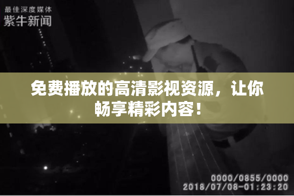 免费播放的高清影视资源，让你畅享精彩内容！