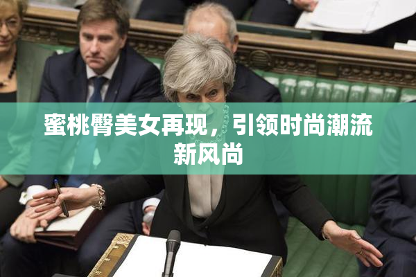蜜桃臀美女再现，引领时尚潮流新风尚