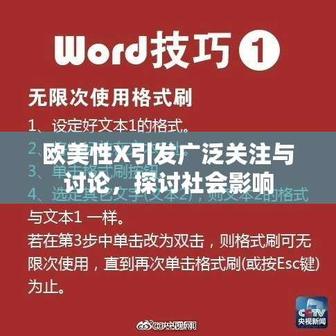 欧美性X引发广泛关注与讨论，探讨社会影响