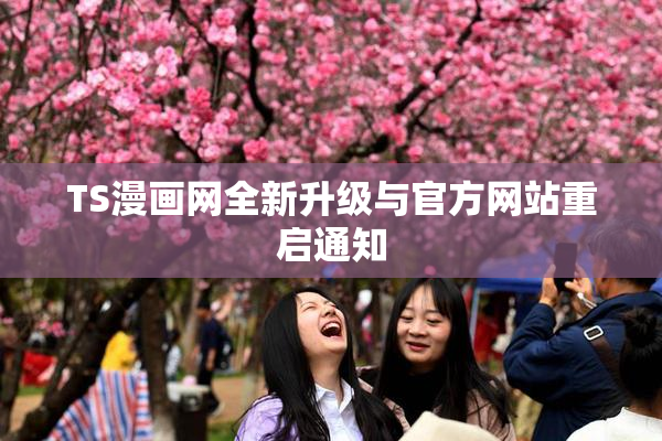 TS漫画网全新升级与官方网站重启通知