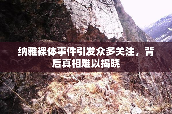 纳雅裸体事件引发众多关注，背后真相难以揭晓