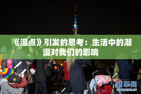 《湿点》引发的思考：生活中的潮湿对我们的影响