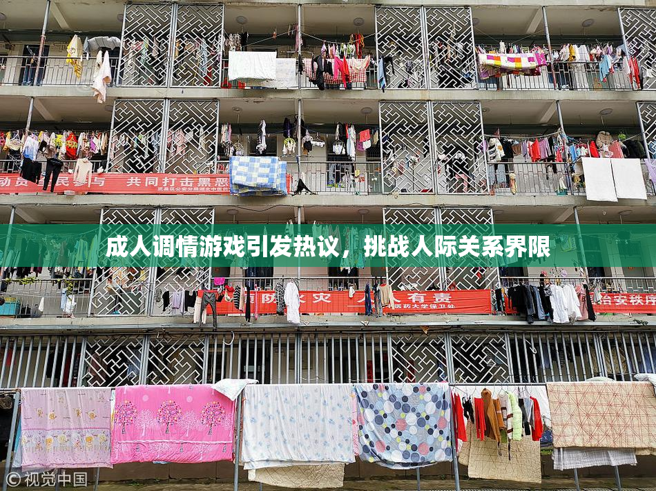 成人调情游戏引发热议，挑战人际关系界限
