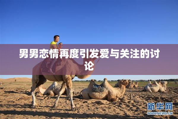 男男恋情再度引发爱与关注的讨论