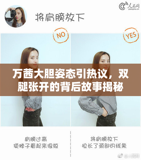 万茜大胆姿态引热议，双腿张开的背后故事揭秘