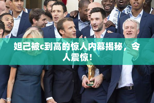 妲己被c到高的惊人内幕揭秘，令人震惊！