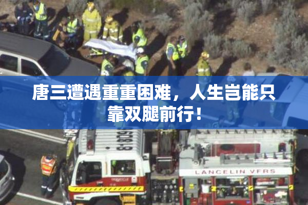 唐三遭遇重重困难，人生岂能只靠双腿前行！