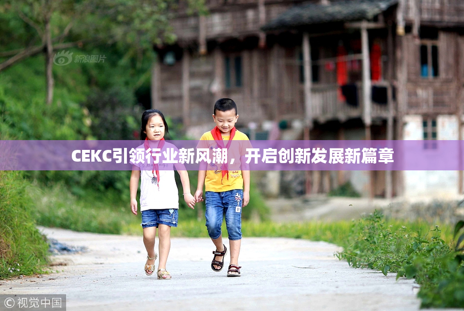 CEKC引领行业新风潮，开启创新发展新篇章