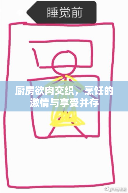 厨房欲肉交织，烹饪的激情与享受并存