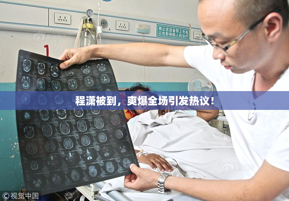 程潇被到，爽爆全场引发热议！